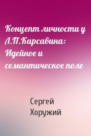 Обложка книги «Концепт личности у Л.П.Карсавина: Идейное и семантическое поле» — Сергей Хоружий