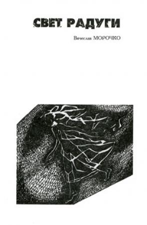 Обложка книги «Свет радуги» — Вячеслав Морочко