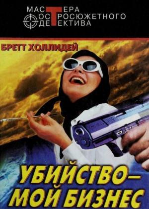 Обложка книги «Не теряй головы» — Бретт Холлидей