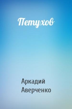 Обложка книги «Петухов» — Аркадий Аверченко