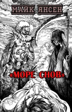 Обложка книги «Море Снов» — Майк Янсен