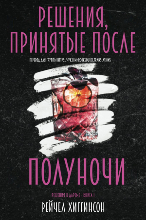 Обложка книги «Решения, принятые после полуночи» — Рейчел Хиггинсон