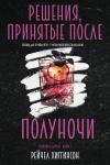 Рейчел Хиггинсон - Решения, принятые после полуночи