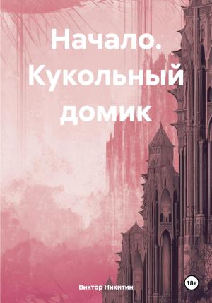 Обложка книги «Начало. Кукольный домик» — Виктор Никитин