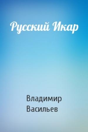 Обложка книги «Русский Икар» — Владимир Васильев