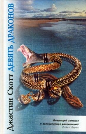 Обложка книги «Девять драконов» — Джастин Скотт