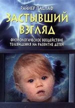 Обложка книги «Застывший взгляд» — Райнер Пацлаф