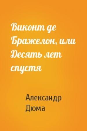 Обложка книги «Виконт де Бражелон, или Десять лет спустя» — Александр Дюма