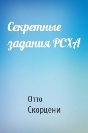 Обложка книги «Секретные задания РСХА» — Отто Скорцени