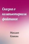 Михаил Кликин - Сказка о компьютерном файтинге