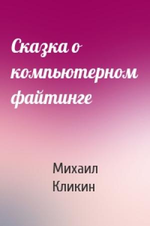 Обложка книги «Сказка о компьютерном файтинге» — Михаил Кликин