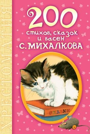 Обложка книги «200 стихов, сказок и басен С. Михалкова» — Сергей Михалков