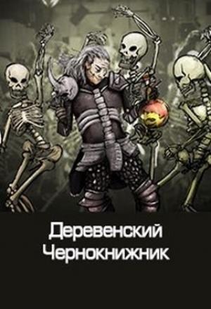 Обложка книги «Деревенский чернокнижник» — Денис Куприянов