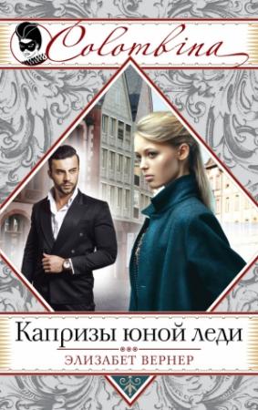 Обложка книги «Капризы юной леди» — Эльза Вернер