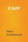 Павел Архипович Загребельный - В-ВАН!