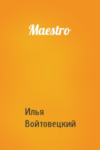 Илья Войтовецкий - Maestro