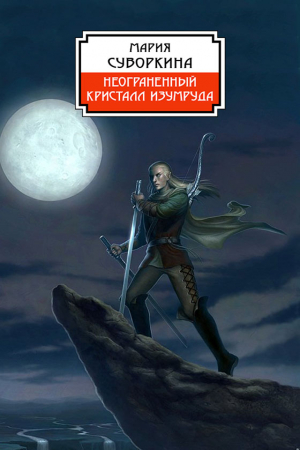 Обложка книги «Неограненный кристалл изумруда» — Иар Эльтеррус, Мария Суворкина