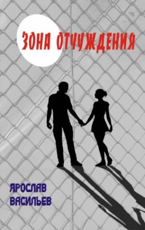 Обложка книги «Зона отчуждения (СИ)» — Ярослав Васильев