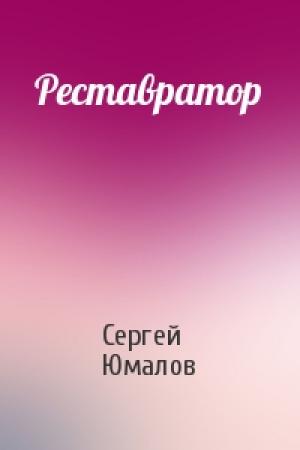 Обложка книги «Реставратор» — Сергей Юмалов