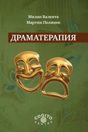 Обложка книги «Драматерапия» — Милан Валента, Мартин Полинек
