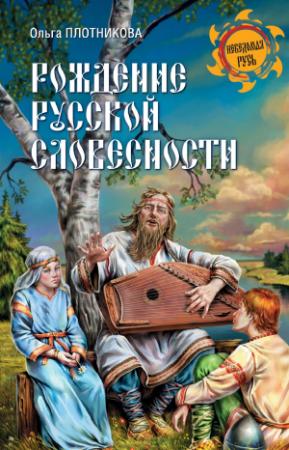 Обложка книги «Рождение русской словесности» — Ольга Плотникова