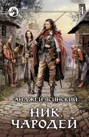 Обложка книги «Ник. Чародей. Том 1» — Анджей Ясинский