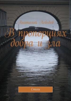 Обложка книги «В пропорциях добра и зла. Стихи» — Анатолий Лебедев