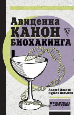 Обложка книги «Авиценна. Канон биохакинга» — Андрей Иванов, Нурали Латыпов