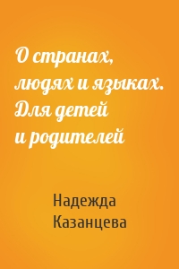 О странах, людях и языках. Для детей и родителей