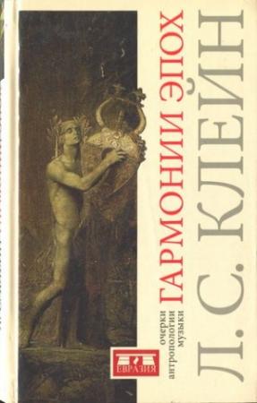 Обложка книги «Гармонии эпох. Антропология музыки» — Лев Клейн