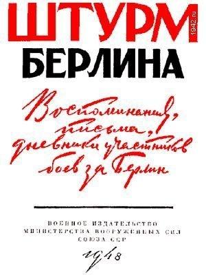 Обложка книги «Воспоминания, письма, дневники участников боев за Берлин» — Штурм Берлина