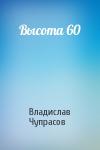 Владислав Чупрасов - Высота 60