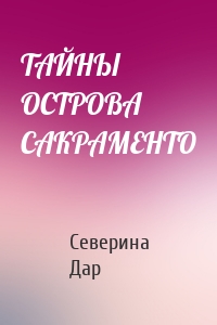 ТАЙНЫ ОСТРОВА САКРАМЕНТО