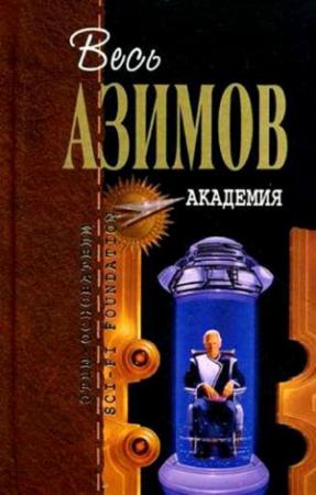 Обложка книги «Весь Азимов. Академия» — Айзек Азимов