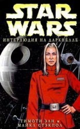 Обложка книги «Интерлюдия на Даркнелле» — Тимоти Зан, Майкл Стэкпол