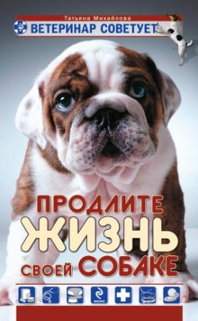 Обложка книги «Ветеринар советует. Продлите жизнь своей собаке» — Татьяна Михайлова