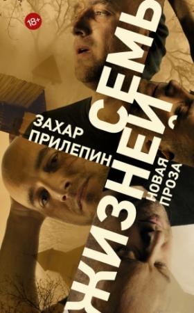 Обложка книги «Семь жизней» — Захар Прилепин
