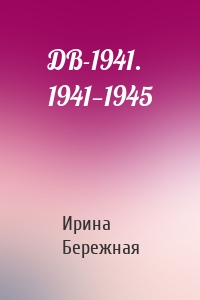 ДВ-1941. 1941—1945