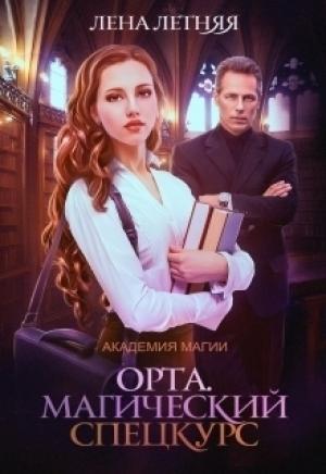 Обложка книги «Магический спецкурс (СИ)» — Елена Летняя