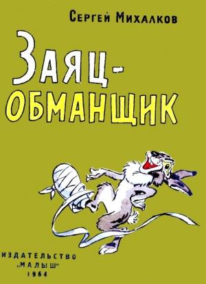 Обложка книги «Заяц-обманщик» — Сергей Михалков