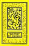 Александр Абрамов, Сергей Абрамов - Все дозволено