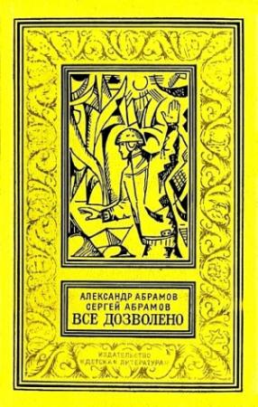 Обложка книги «Все дозволено» — Александр Абрамов, Сергей Абрамов