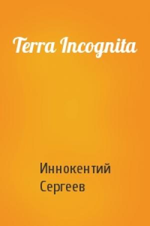Обложка книги «Terra Incognita» — Иннокентий Сергеев