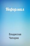 Владислав Чопоров - Неформал