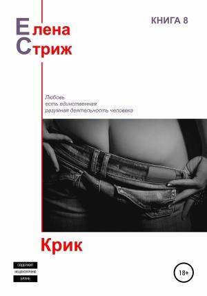 Обложка книги «Крик (сборник)» — Елена Стриж