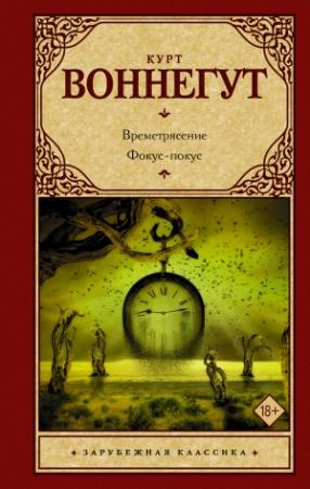 Обложка книги «Времетрясение. Фокус-покус» — Курт Воннегут