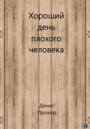 Обложка книги «Хороший день плохого человека» — Денис Прохор