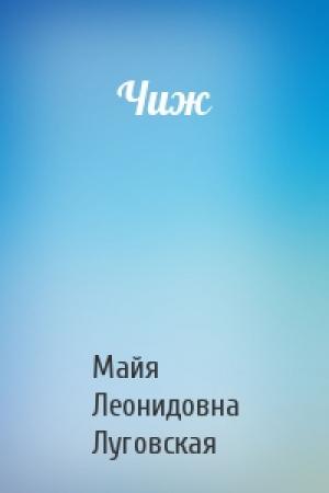 Обложка книги «Чиж» — Майя Леонидовна Луговская