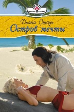 Обложка книги «Остров мечты» — Диана Стоун