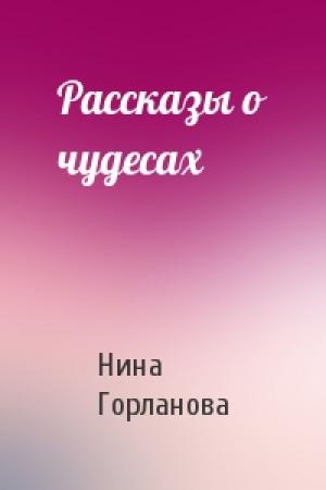 Обложка книги «Рассказы о чудесах» — Нина Горланова